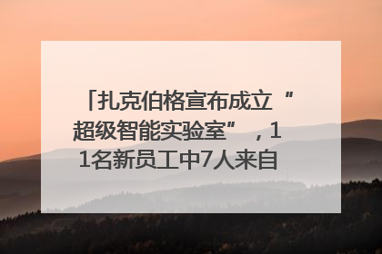 扎克伯格宣布成立“超级智能实验室”，11名新员工中7人来自OpenAI